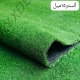 چمن مصنوعی آلستر 15 میل