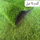 چمن مصنوعی گندم 25 میل