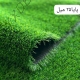 چمن مصنوعی پایا 25 میل