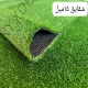 چمن مصنوعی شقایق 15 میل