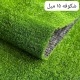 چمن مصنوعی 15 میل