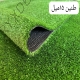 چمن مصنوعی طنین 15 میل